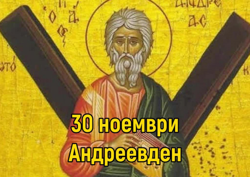 Андреевден е