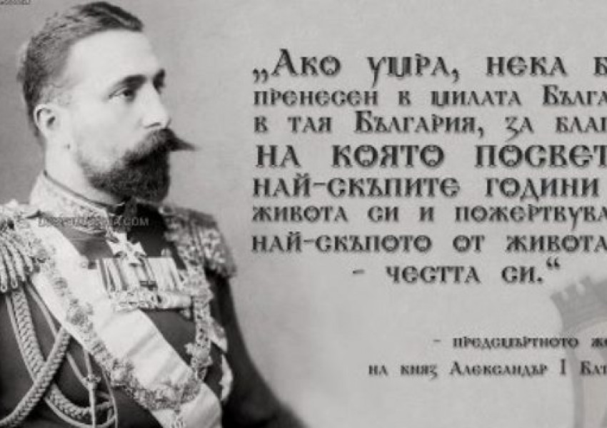 Премълчаната история: 8 срещу 9 август 1886 г - Превратът срещу княз Александър Батенберг